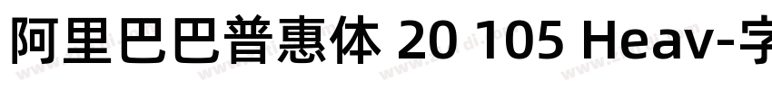 阿里巴巴普惠体 20 105 Heav字体转换